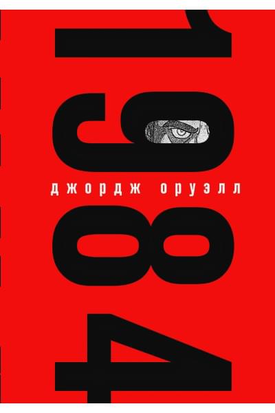 Оруэлл Джордж: 1984
