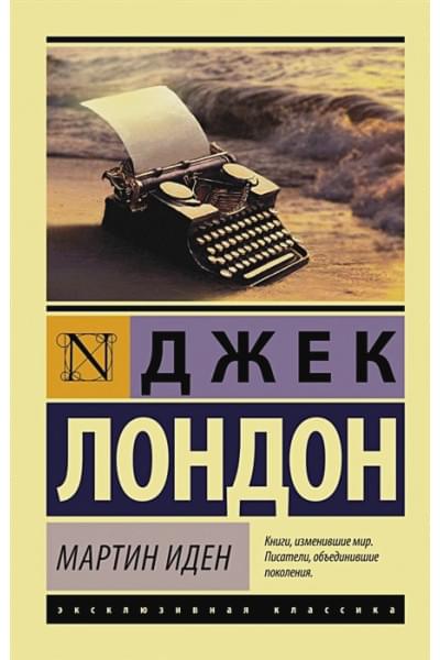 Лондон Джек: Мартин Иден