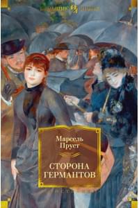 Сторона Германтов. Цикл В поисках утраченного времени. Кн.3