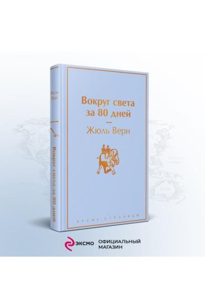 Верн Жюль: Вокруг света за 80 дней