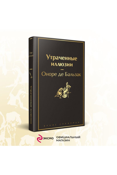 де Бальзак Оноре: Утраченные иллюзии