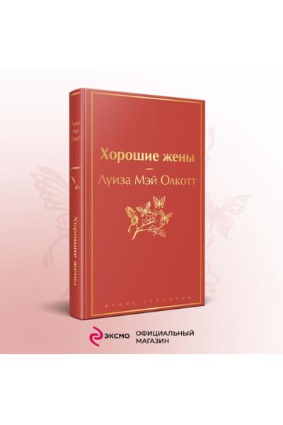 Олкотт Луиза Мэй: Хорошие жены