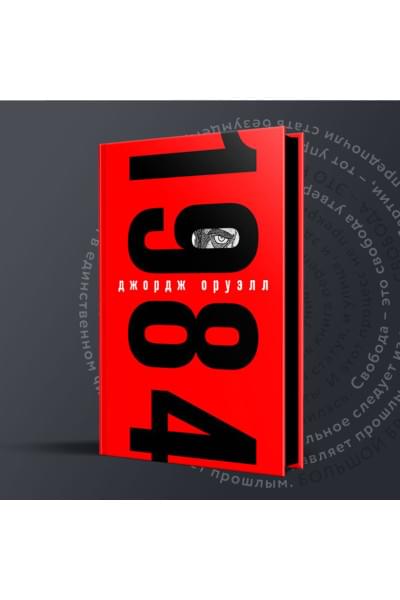 Оруэлл Джордж: 1984