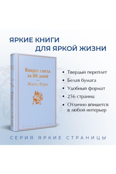 Верн Жюль: Вокруг света за 80 дней