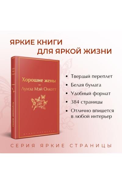 Олкотт Луиза Мэй: Хорошие жены