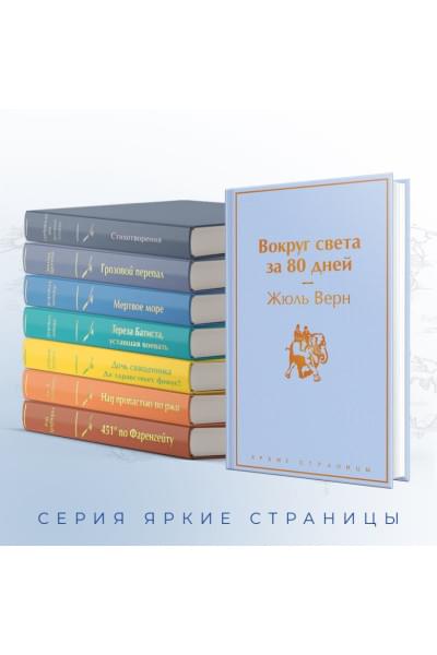 Верн Жюль: Вокруг света за 80 дней