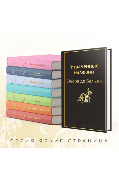 де Бальзак Оноре: Утраченные иллюзии