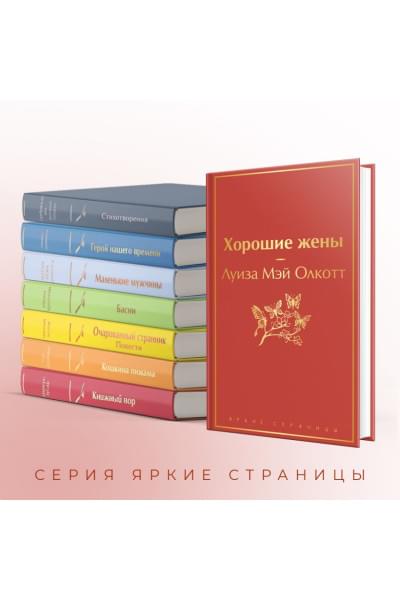 Олкотт Луиза Мэй: Хорошие жены