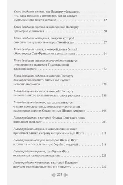 Верн Жюль: Вокруг света за 80 дней