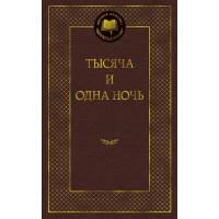 Тысяча и одна ночь 001.002/8. Мировая классика