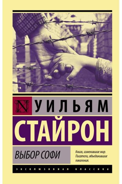 Стайрон Уильям: Выбор Софи