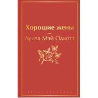 Хорошие жены