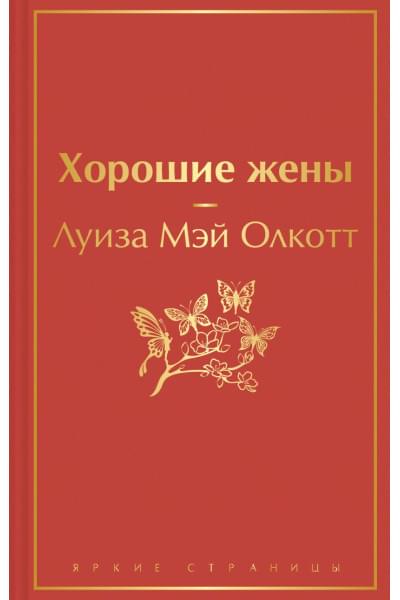 Олкотт Луиза Мэй: Хорошие жены