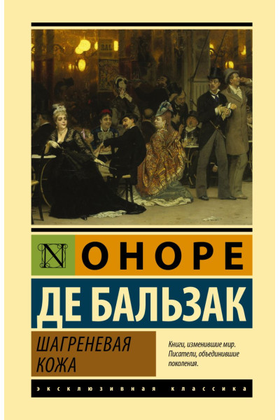 де Бальзак Оноре: Шагреневая кожа
