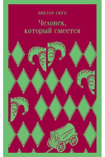 Гюго Виктор: Человек, который смеется
