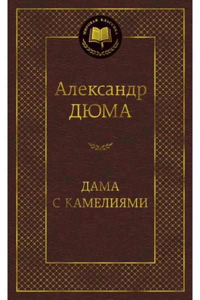 Дюма А.: Дама с камелиями