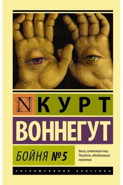 Воннегут Курт: Бойня №5