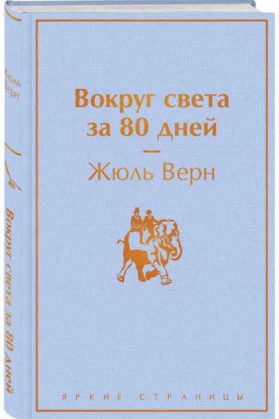 Верн Жюль: Вокруг света за 80 дней