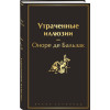 де Бальзак Оноре: Утраченные иллюзии