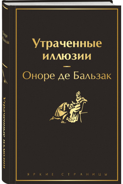 де Бальзак Оноре: Утраченные иллюзии