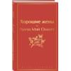 Олкотт Луиза Мэй: Хорошие жены