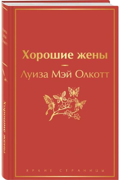 Олкотт Луиза Мэй: Хорошие жены