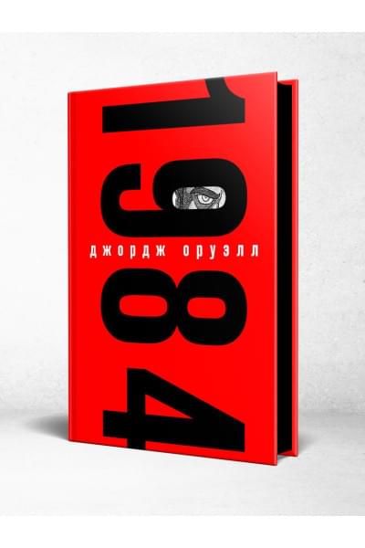 Оруэлл Джордж: 1984