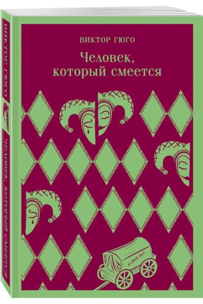 Гюго Виктор: Человек, который смеется