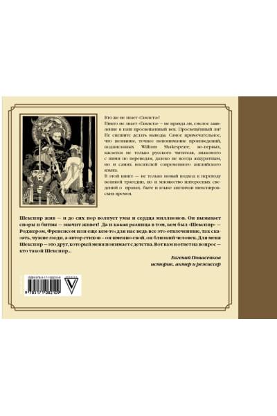 Шекспир Уильям: Гамлет Уильяма Шейкспира в правильном переводе с комментариями