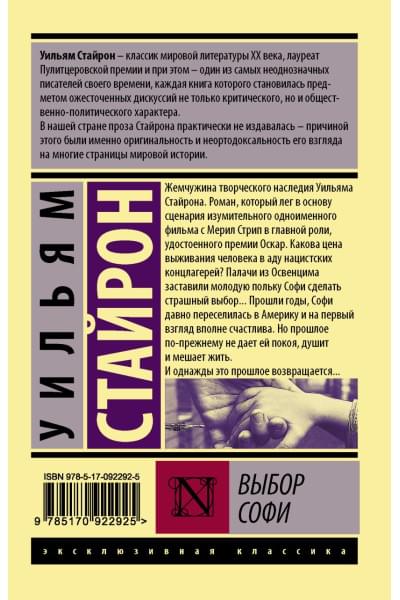Стайрон Уильям: Выбор Софи