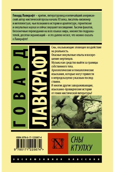 Лавкрафт Говард Филлипс: Сны Ктулху