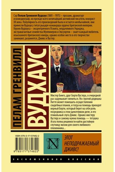 Вудхаус Пелам Гренвилл: Этот неподражаемый Дживс!