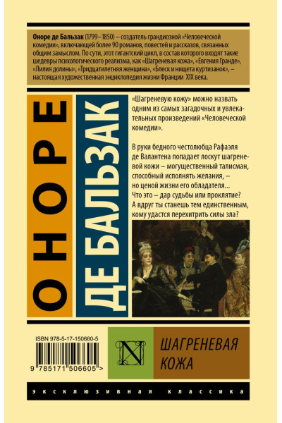 де Бальзак Оноре: Шагреневая кожа