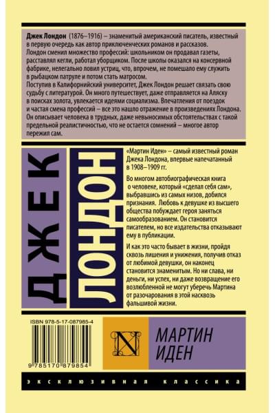 Лондон Джек: Мартин Иден