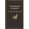 де Бальзак Оноре: Утраченные иллюзии