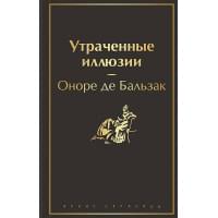 Утраченные иллюзии