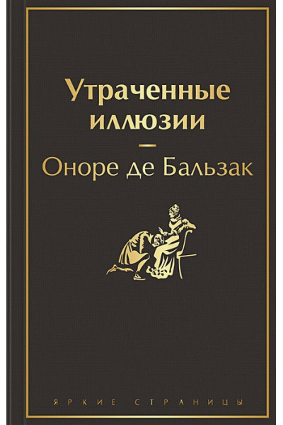 де Бальзак Оноре: Утраченные иллюзии