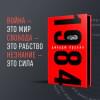 Оруэлл Джордж: 1984