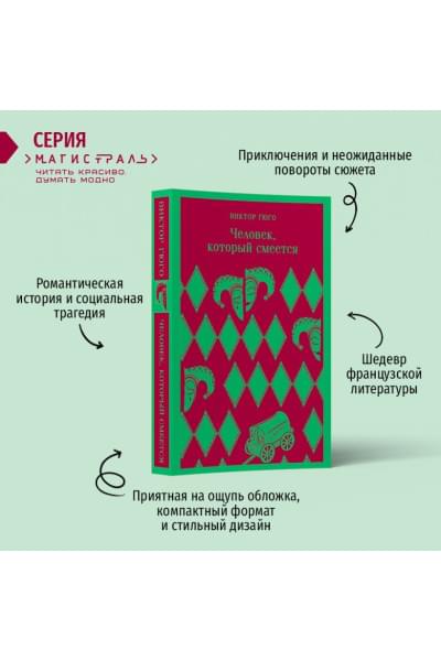 Гюго Виктор: Человек, который смеется
