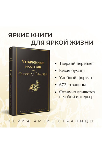 де Бальзак Оноре: Утраченные иллюзии