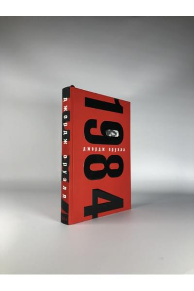 Оруэлл Джордж: 1984