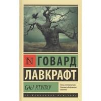 Сны Ктулху