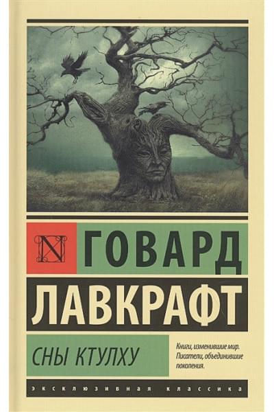 Лавкрафт Говард Филлипс: Сны Ктулху