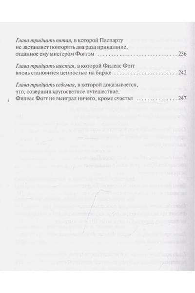 Верн Жюль: Вокруг света за 80 дней