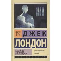 Странник по звездам