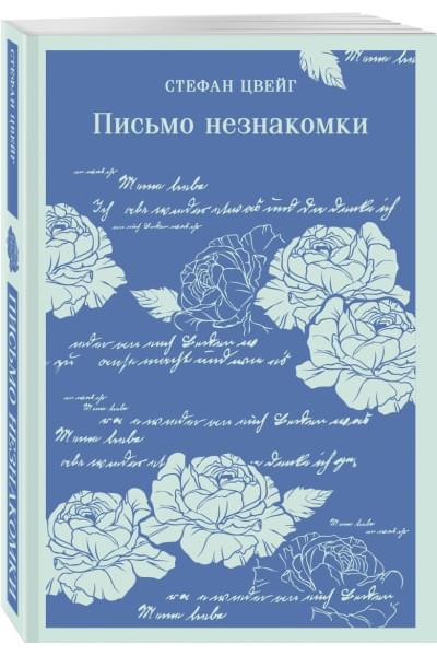 Цвейг Стефан: Письмо незнакомки