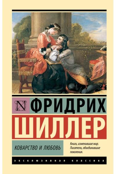 Шиллер Фридрих: Коварство и любовь