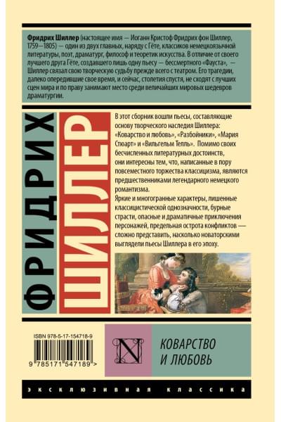 Шиллер Фридрих: Коварство и любовь