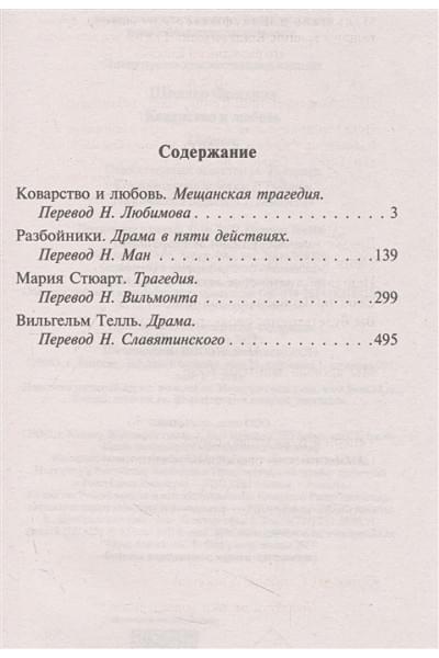 Шиллер Фридрих: Коварство и любовь
