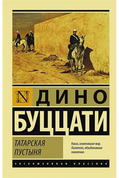 Буццати Дино: Татарская пустыня